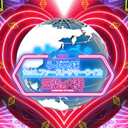 らぶ地球