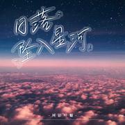 日落坠入星河