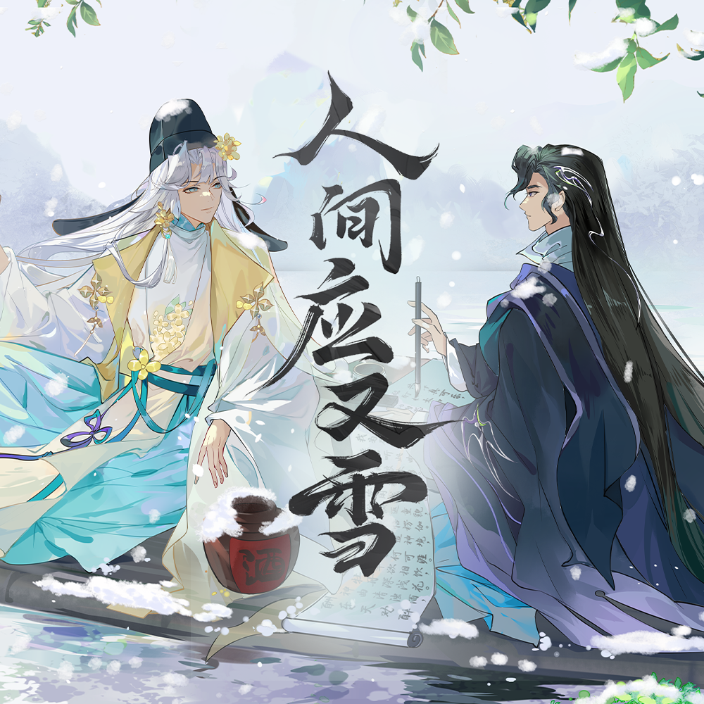 人间应又雪 banner