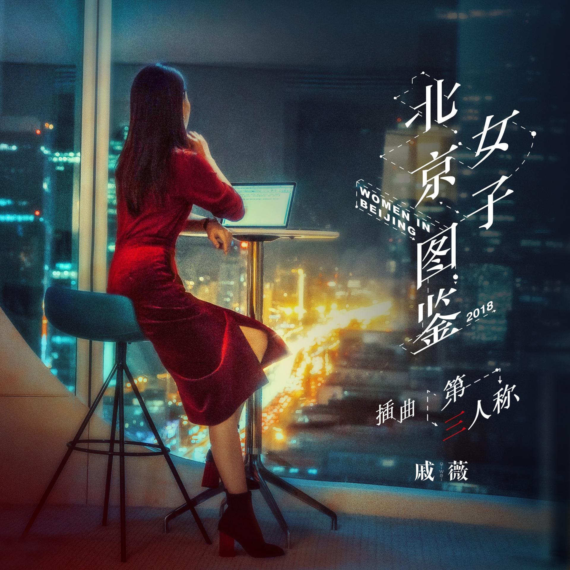 第三人称 海报
