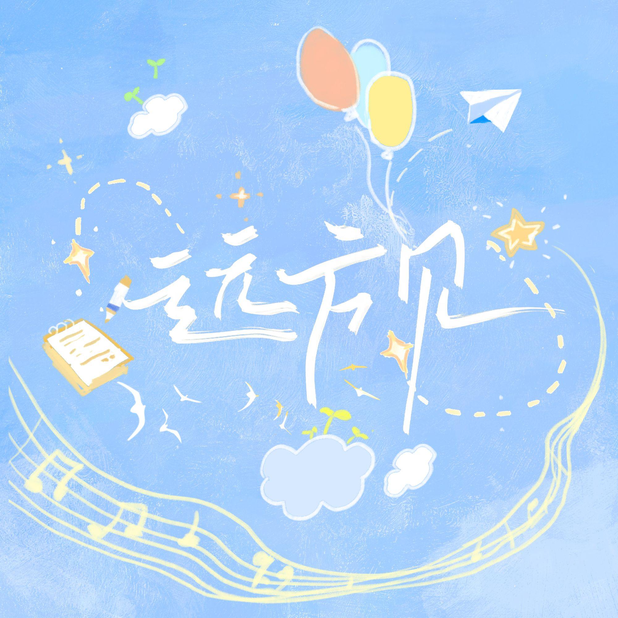 远方见 banner