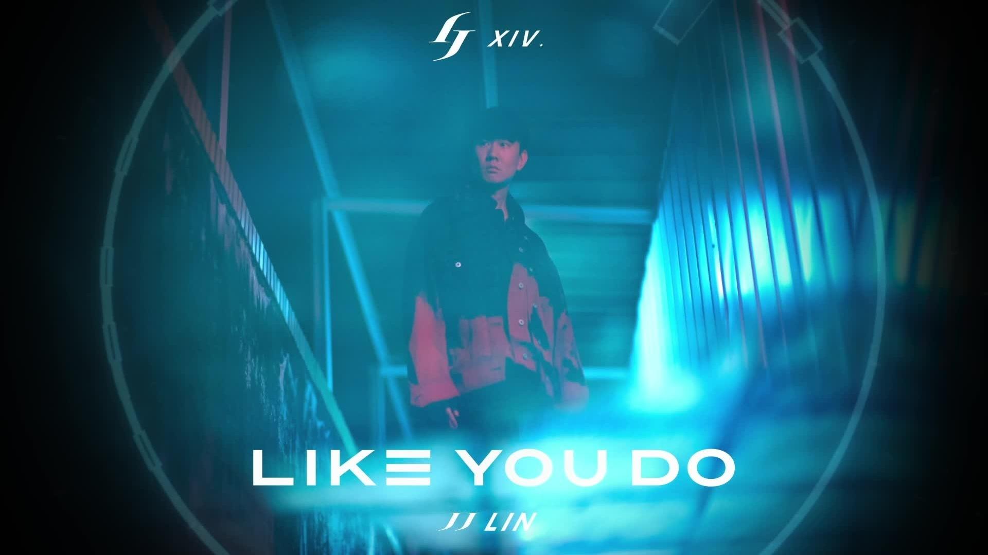 林俊杰 - 《Like You Do》EP抢听