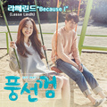 풍선껌 OST Part.1