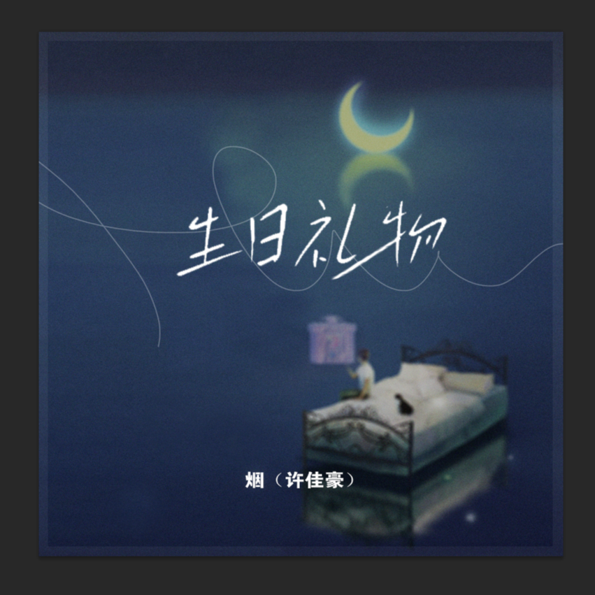 生日禮物 海報