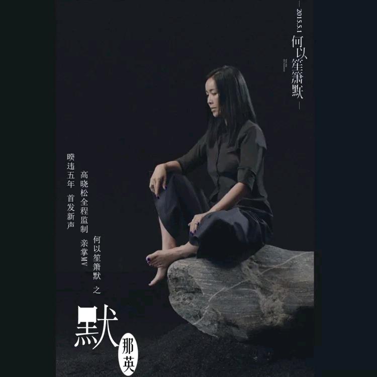 那英