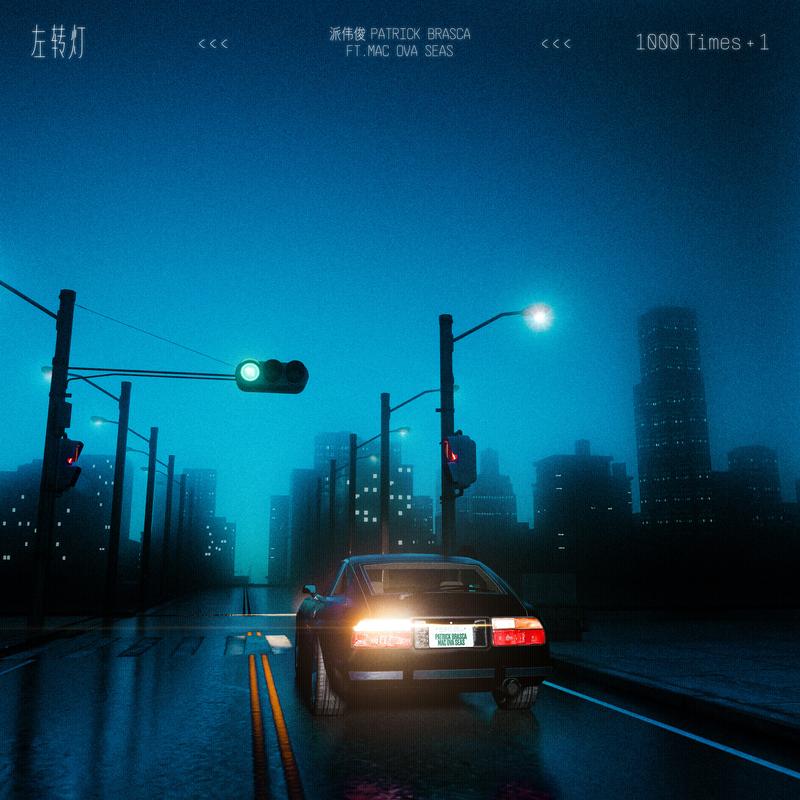 左轉燈 (1000 Times +1) banner