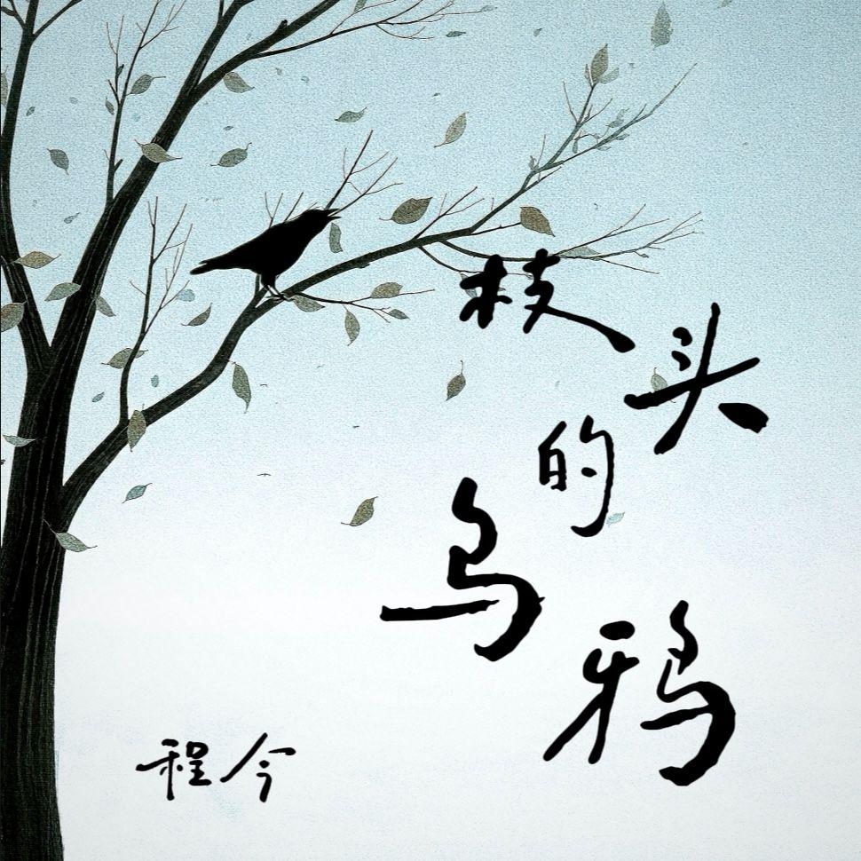 枝头的乌鸦 海报