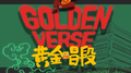 黄金唱段Cypher I专辑