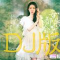 每朵花都会盛开 (DJ光年版)