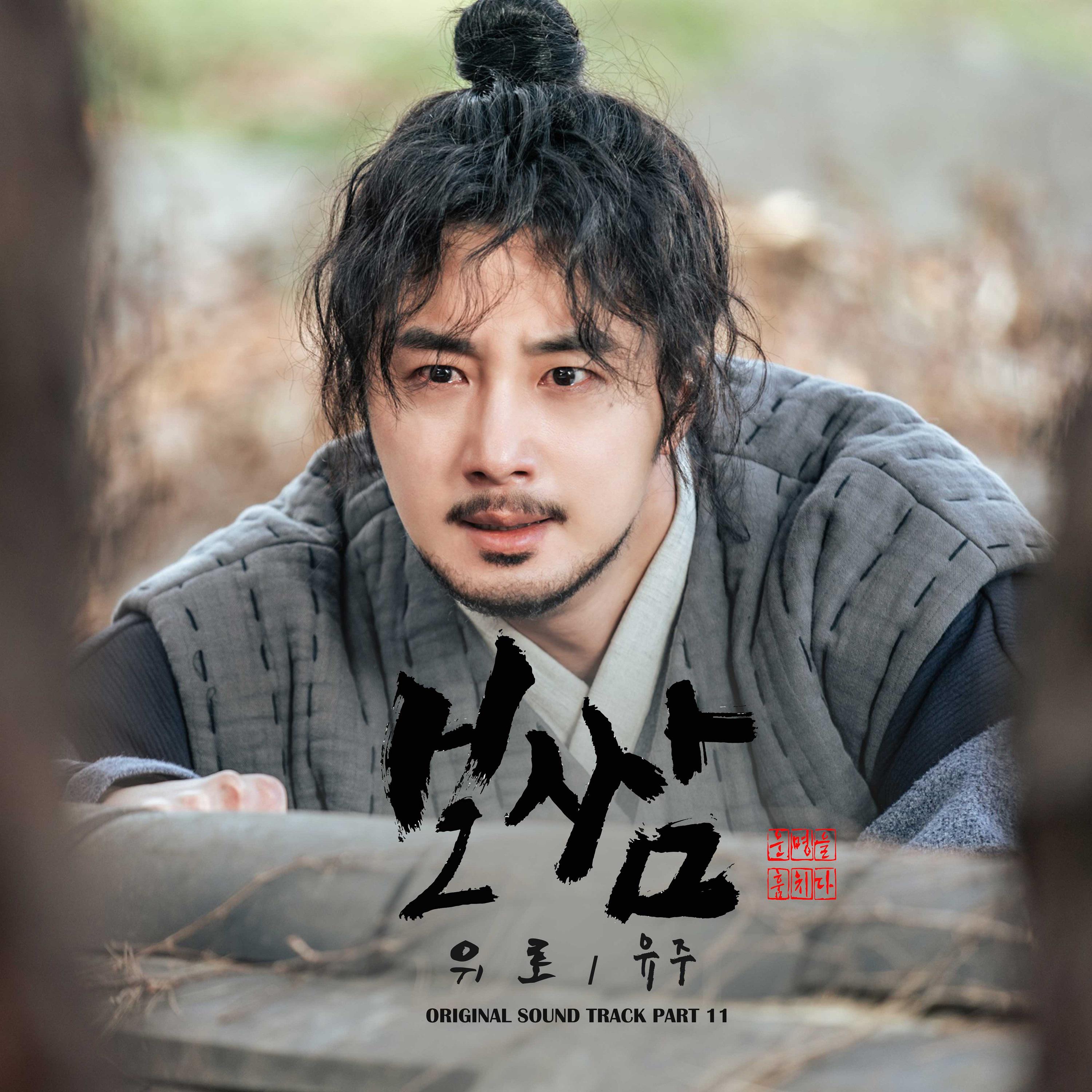 보쌈-운명을 훔치다 OST Part.11专辑