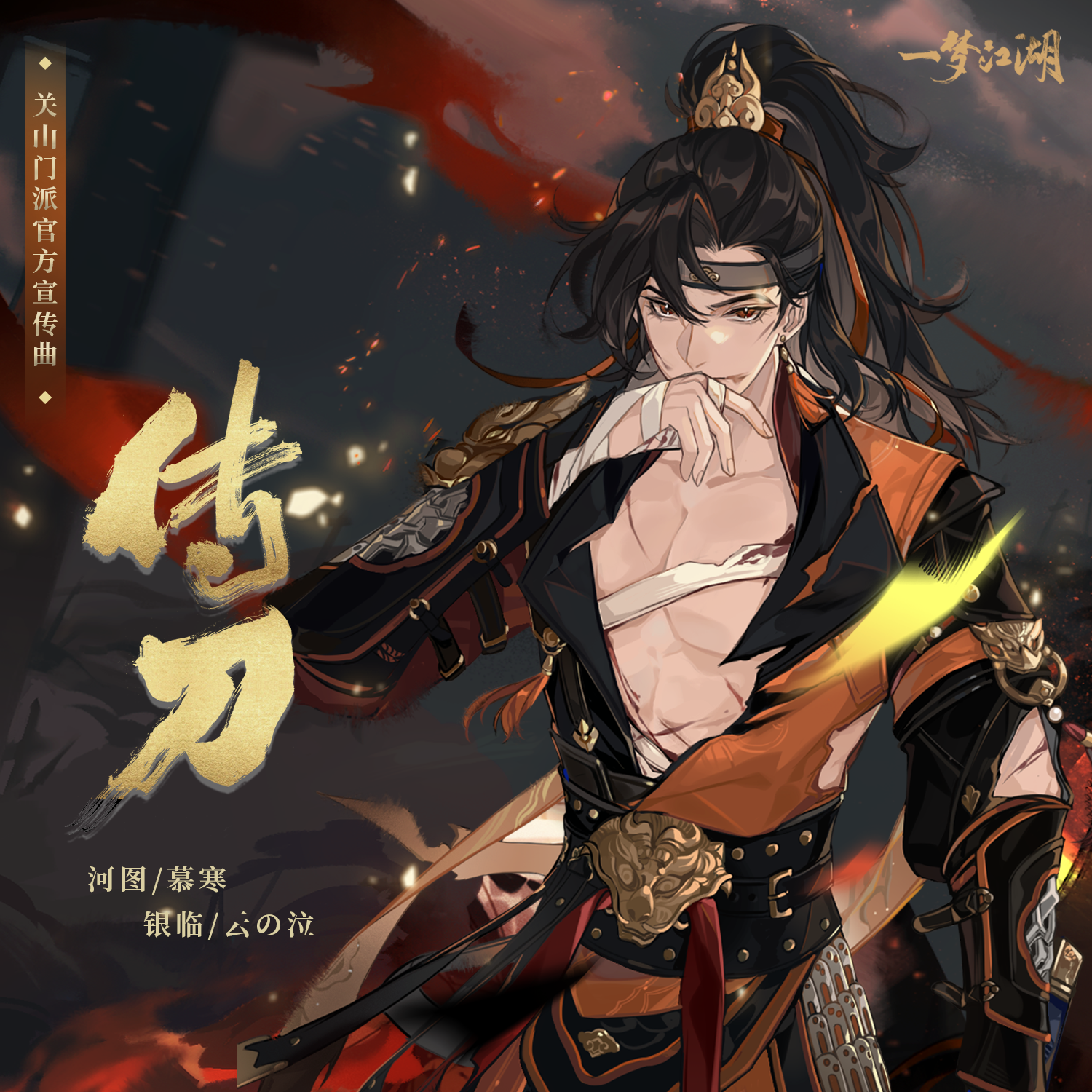 傳刀 海報