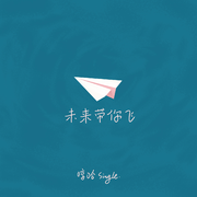 未来带你飞