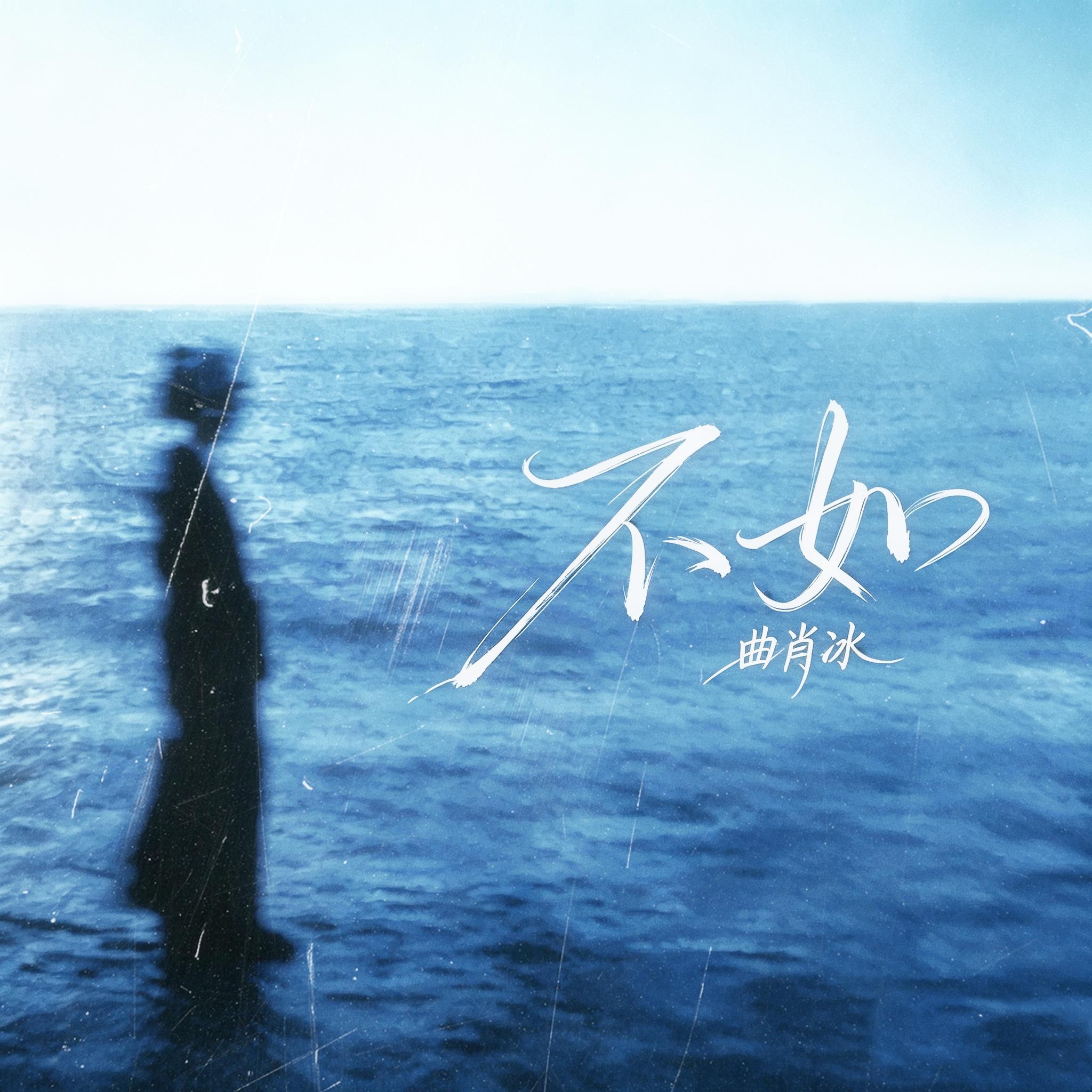 不如(DJ皓天版) 海報