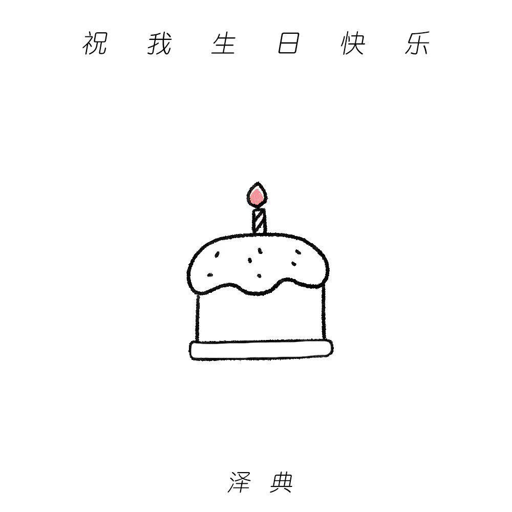 祝我生日快乐专辑