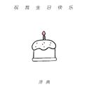 祝我生日快乐专辑