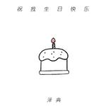 祝我生日快乐专辑