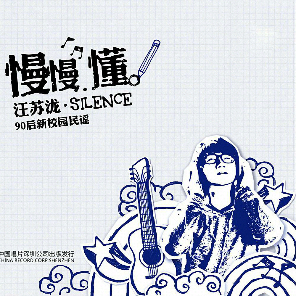 徐良，许嵩，汪苏泷