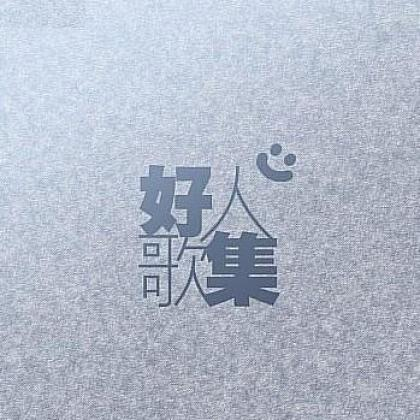 葡萄成熟時 海報