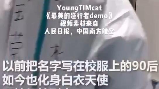 Young TIMcat - 《最美逆行者》demo