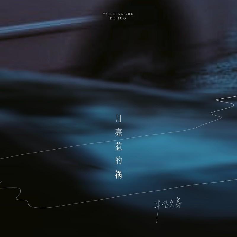 月亮惹的禍 banner