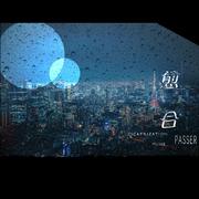 愈合