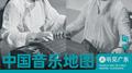 中国音乐地图之听见广东 潮州筝曲专辑