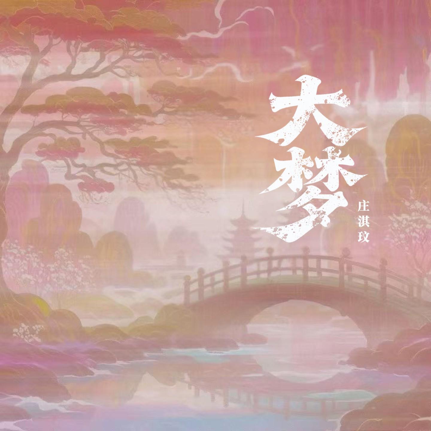 大夢 海報