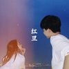 红豆 - 朱竹君子