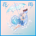 花雨专辑