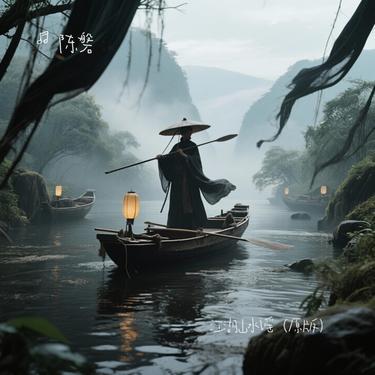 江湖山水謠 海報