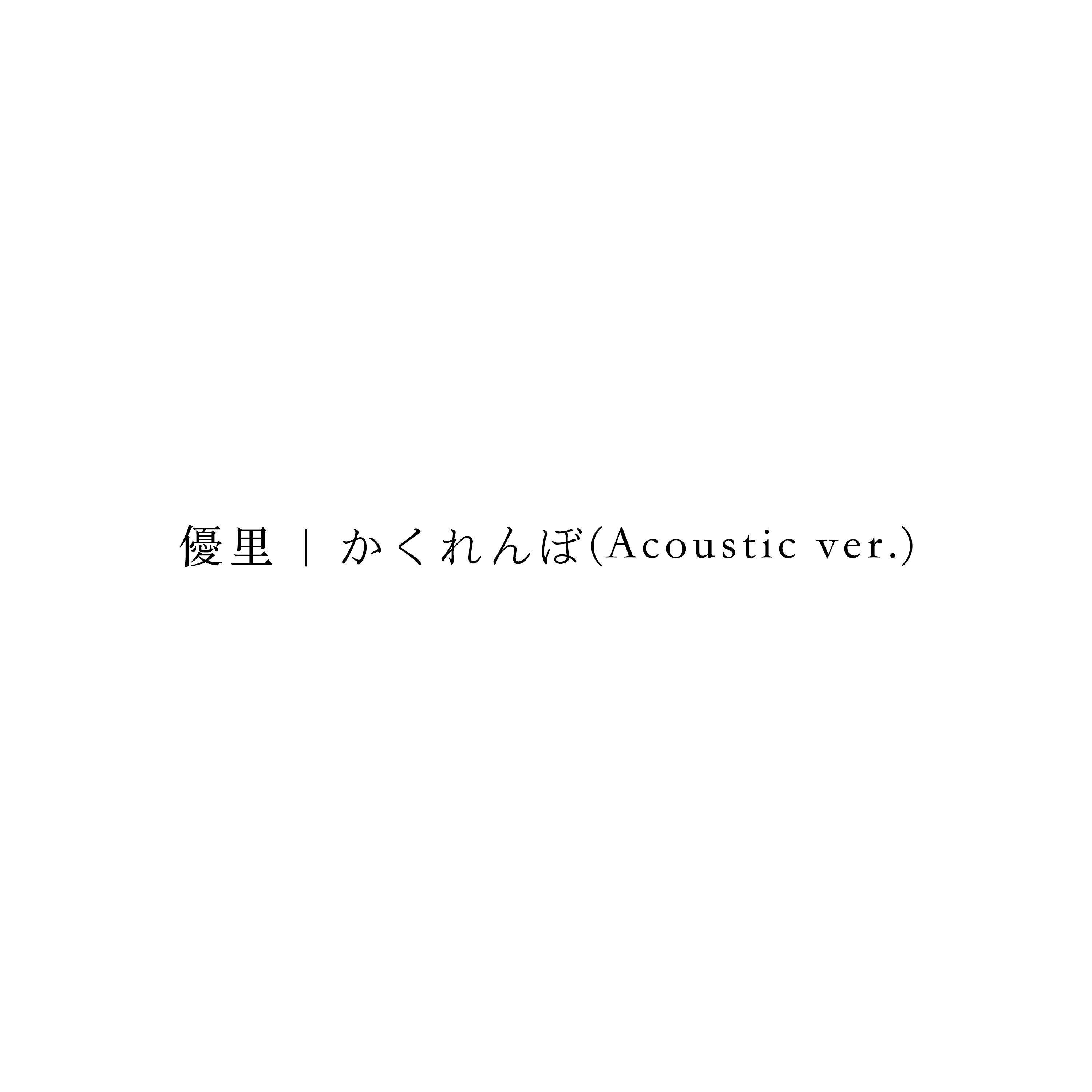 かくれんぼ(Acoustic ver.) banner