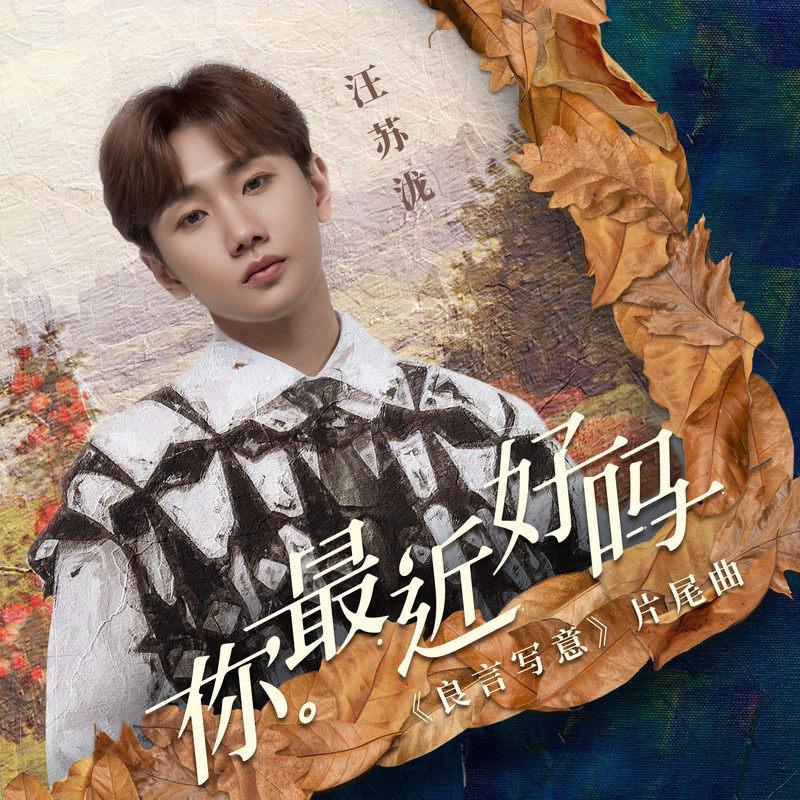 你最近好吗 banner