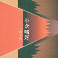 小众嗜好