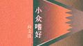小众嗜好专辑