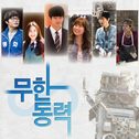 무한동력 OST Part 1专辑