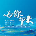 为你而来