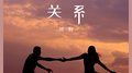 关系专辑