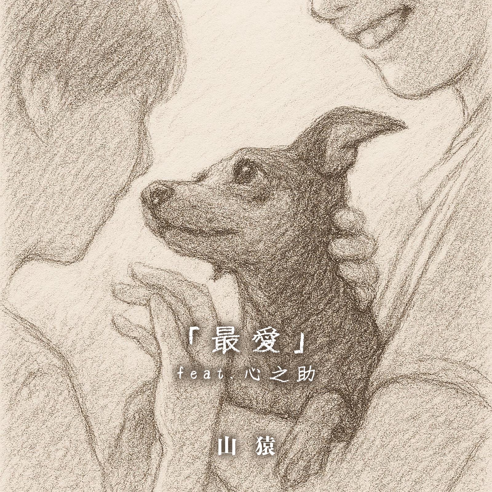 最愛 (feat. 心之助) banner