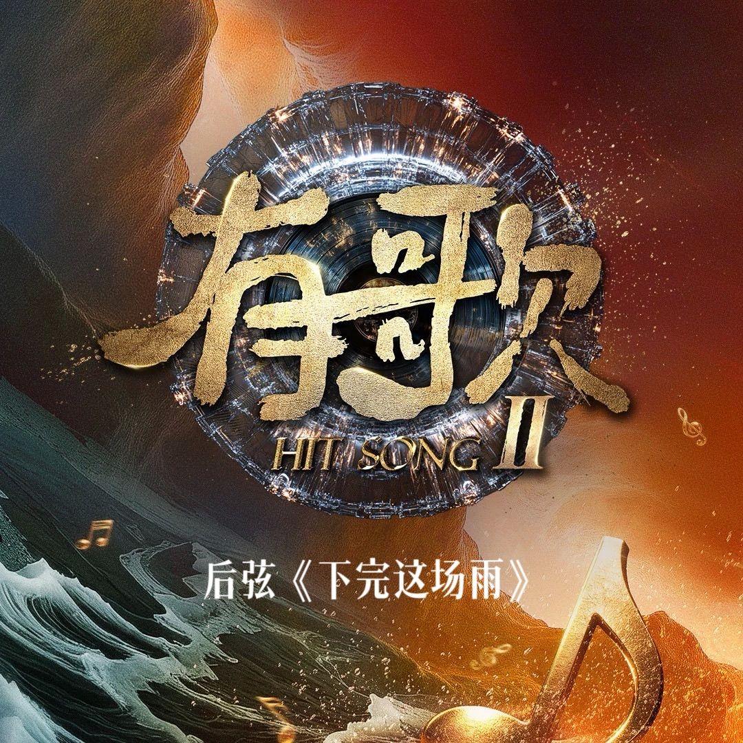 下完这场雨（有歌第二季第二期）Live 海报