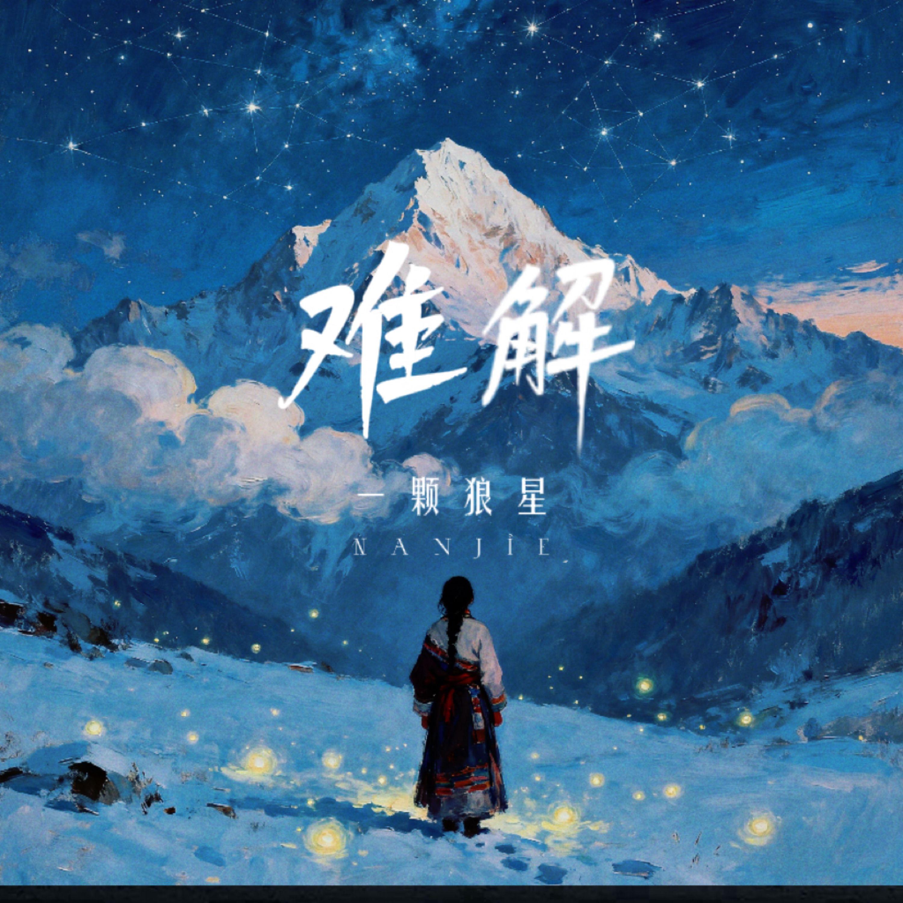 难解 banner