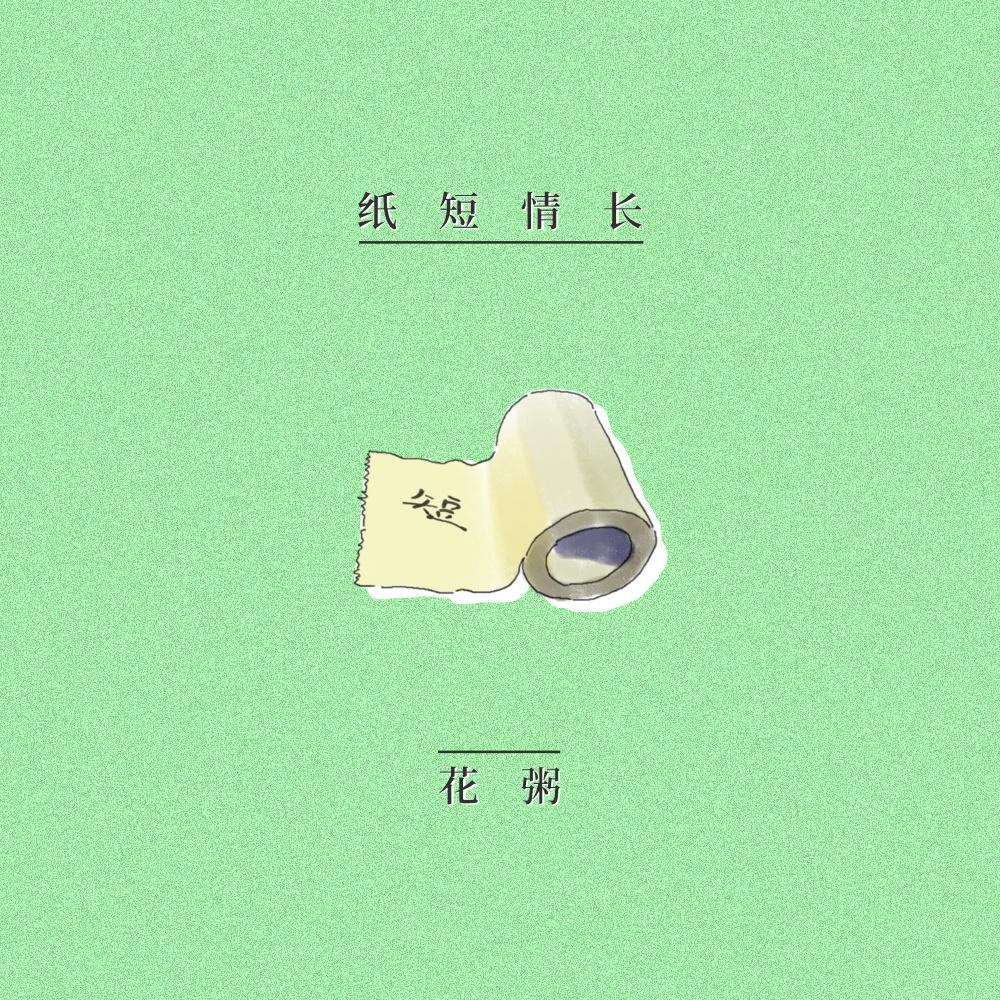 紙短情長 海報