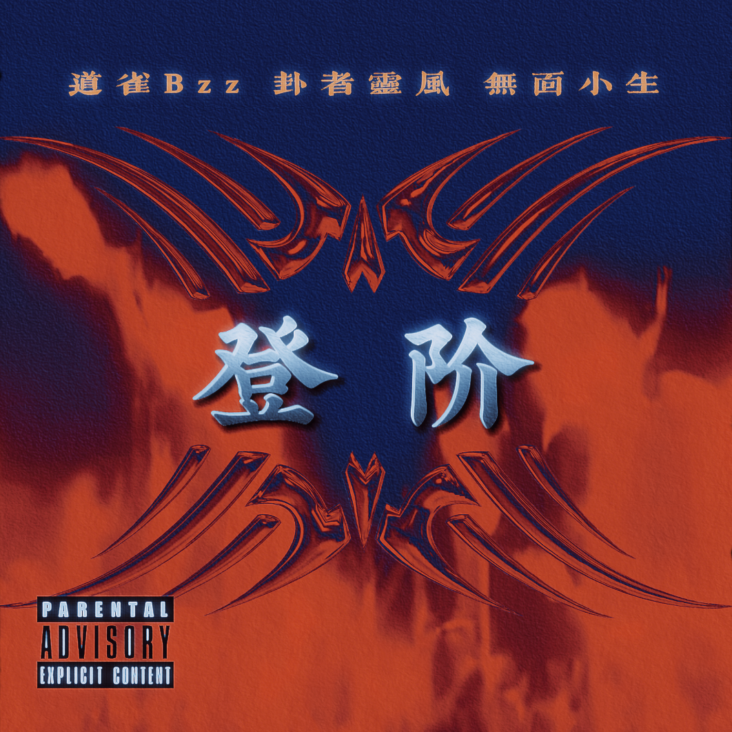 登阶（祆景教） banner