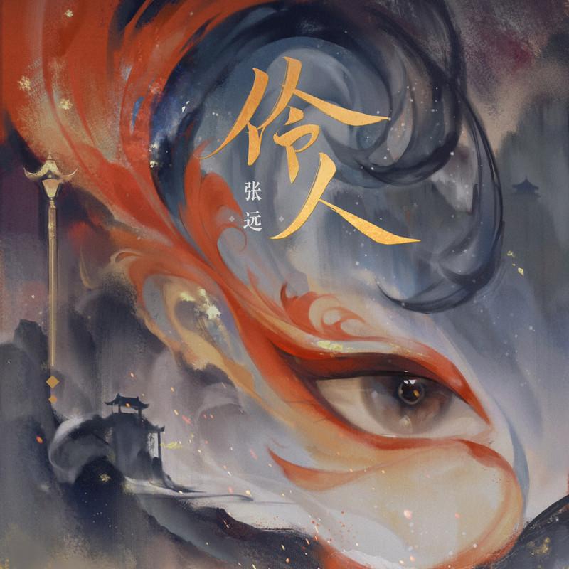 伶人 海報