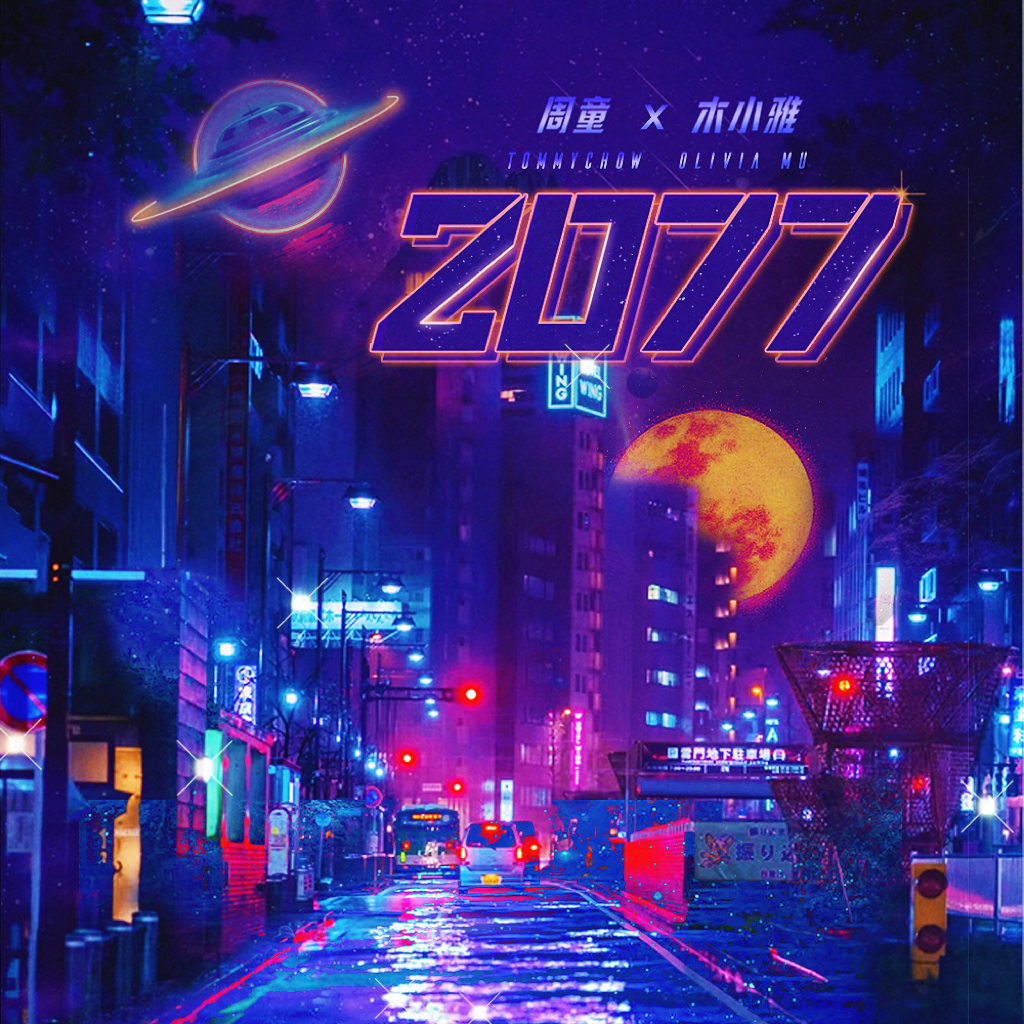 2077专辑