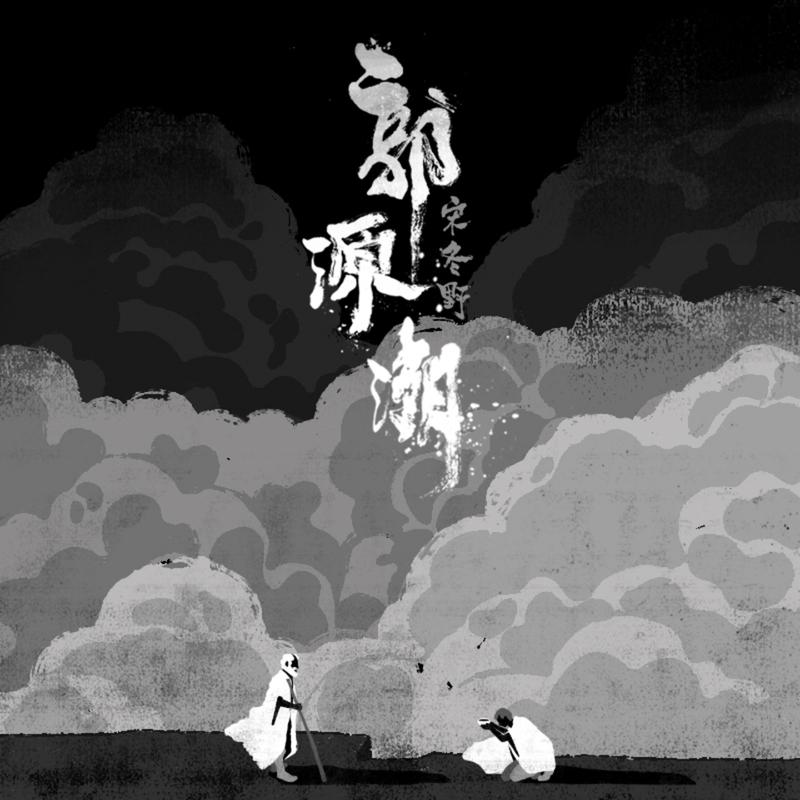 郭源潮 海報