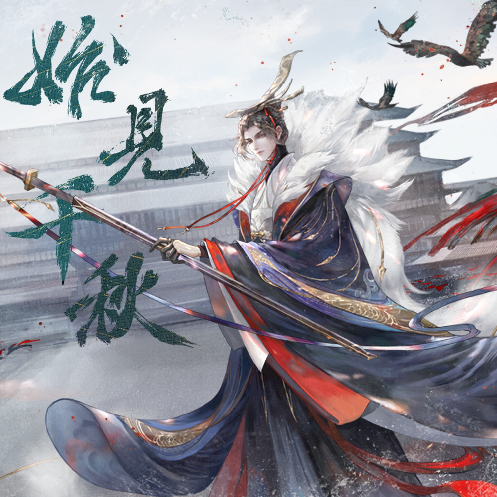 始见千秋 banner