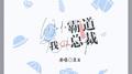 我的霸道总裁专辑