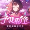 IRiS七叶 - 予我重逢【阴阳师精华同人曲】 伴奏