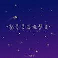 把星星捉进梦里