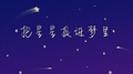 把星星捉进梦里专辑